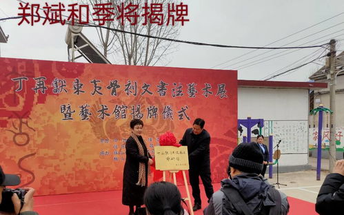 文化下鄉(xiāng) 翰墨飄香——丁再獻(xiàn)骨刻文書法藝術(shù)展在沂南縣揭幕，助力鄉(xiāng)村文化振興與教育咨詢